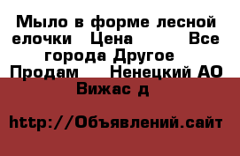 Мыло в форме лесной елочки › Цена ­ 100 - Все города Другое » Продам   . Ненецкий АО,Вижас д.